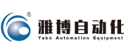 雅博自(zì)動(dòng)化設備
